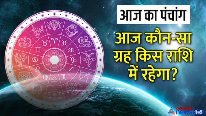 Aaj Ka Panchang 28 अगस्त 2022 का पंचांग: भाद्रपद का शुक्ल पक्ष आज से, बनेंगे ये शुभ योग