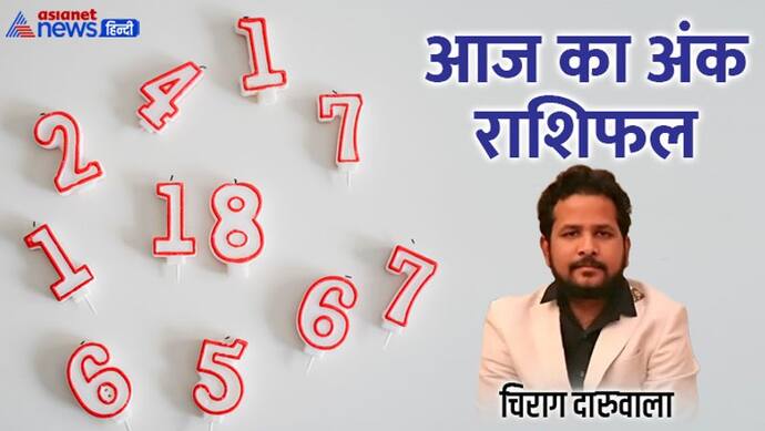 28 अगस्त 2022 अंक राशिफल: बिजनेस में रिस्क लेने से बचें ये 2 अंक वाले, किन लोगों का हो सकता है विवाद?