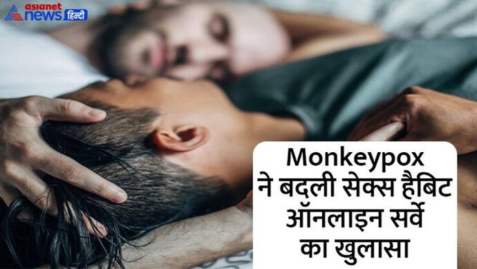 Monkeypox ने बदल दिया सेक्सुअल बिहेवियर, 49.8% गे-बाइसेक्सुअल ने किया ये बड़ा खुलासा