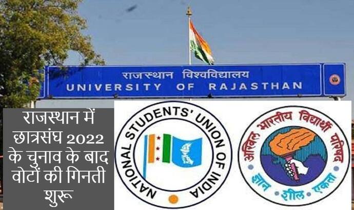 राजस्थान छात्रसंघ चुनाव 2022 अपडेटः शुरू हुई मतगणना, भारी पुलिस तैनात, जीत के बाद रैली निकालने पर रोक