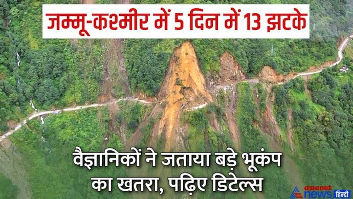 Earthquake Alert :जम्मू-कश्मीर में 5 दिनों में 13 झटके, एक्सपर्ट ने जताई बड़े खतरे की आशंका, पढ़िए डिटेल्स