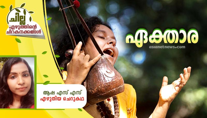 chilla malayalam short story by asha ss