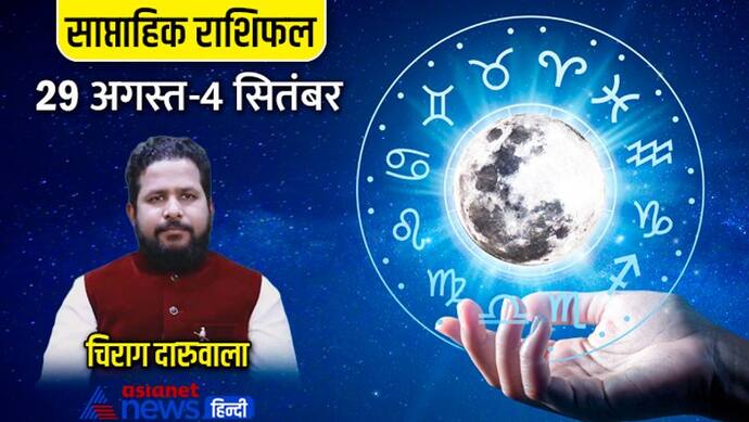 साप्ताहिक राशिफल 29 अगस्त से 4 सितंबर 2022: 4 राशि वालों को मिलेंगे शुभ फल, किसे हो सकता है नुकसान?