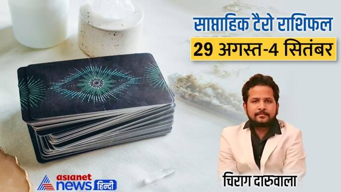 साप्ताहिक टैरो राशिफल 29 अगस्त से 4 सितंबर: ये 3 राशि वाले रहेंगे लकी, किसकी लाइफ में बढ़ सकता है तनाव? 