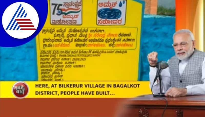 Pm Modi praised the Bagalkote Kerura village lake in mann ki baat gvd