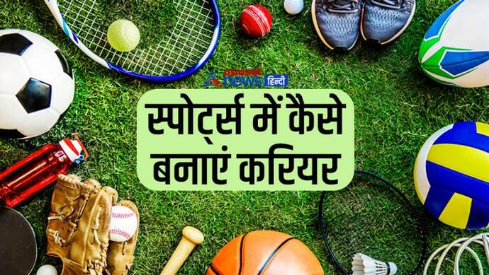 Career in Sports: खिलाड़ी बनकर ही नहीं स्पोर्ट्स में ऐसे भी बना सकते हैं करियर, होगी अलग पहचान