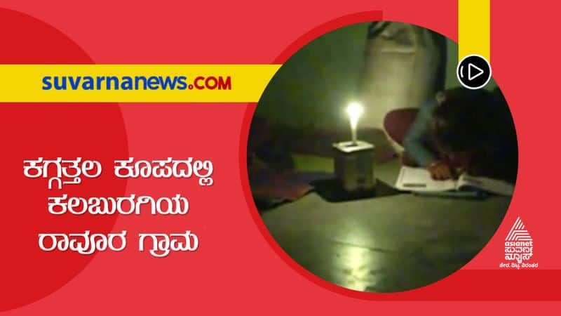 Kalaburagi district Ravoor Village people leading life without electricity gow