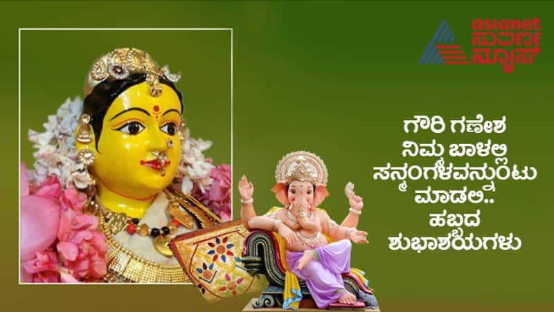 Gowri Ganesha 2022 Festival Wishes in Kannada skr