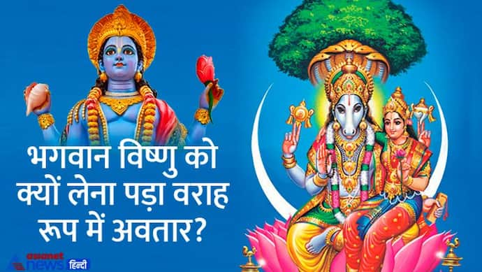 Varah Jayanti 2022: वराह जयंती कब है? जानिए तारीख, पूजा विधि, कथा और महत्व  