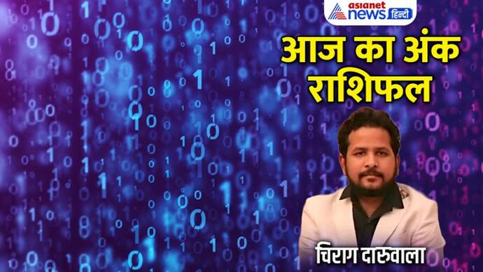 30 अगस्त 2022 अंक राशिफल: इन 3 अंक वालों को नौकरी में मिलेगा प्रमोशन, कौन रखें वाहन चलाने में सावधानी?