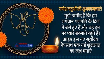 गणेश चतुर्थी पर अपने करीबियों और प्रियजनों को भेजें यह मैसेज, कोट्स और भगवान श्री गणेश की यह तस्वीरें