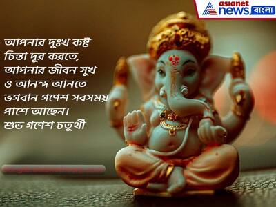 Ganesh Chaturthi 2022: গণেশ চতুর্থীর শুভক্ষণে সকলকে জানান শুভেচ্ছা, রইল ১০টি সেরা শুভেচ্ছা বার্তার হদিশ