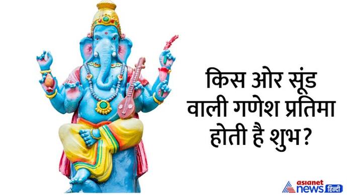 Ganesh Chaturthi 2022: गणेश प्रतिमा लेते समय इन बातों का रखें खास ध्यान, तभी मिलेंगे शुभ फल