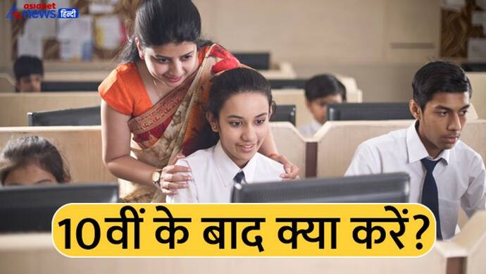 Career Options: 10वीं के बाद करियर में आगे बढ़ने 8 ऑप्शन, चुन सकते हैं ये राह  