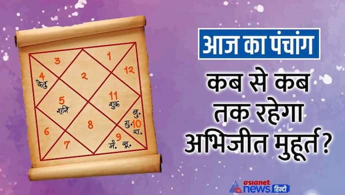 Aaj Ka Panchang 1 सितंबर 2022 का पंचांग: आज किया जाएगा ऋषि पंचमी व्रत, 3 शुभ योगों में बीतेगा दिन