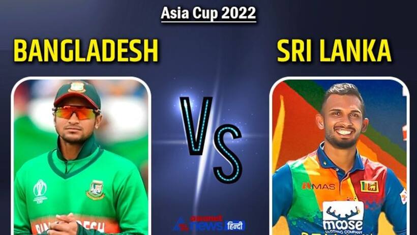   ఆసియాకప్ 2022: బంగ్లా బ్యాడ్ లక్... శ్రీలంక విజయం...!