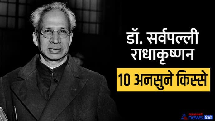 Teachers' Day: पिता की ख्वाहिश राधाकृष्णन न सीखें इंग्लिश, बने पुजारी, बेटे ने पकड़ी अलग राह, जानें रोचक बातें