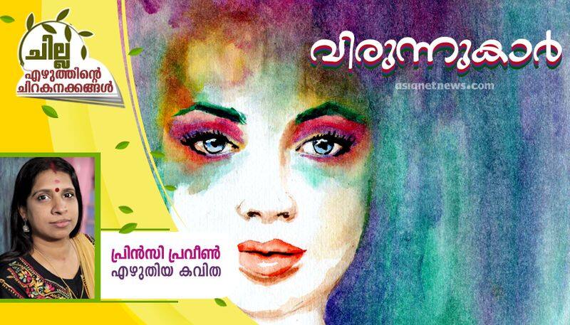 chilla malayalam poem by princy praveen