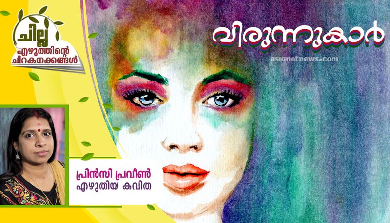 chilla malayalam poem by princy praveen