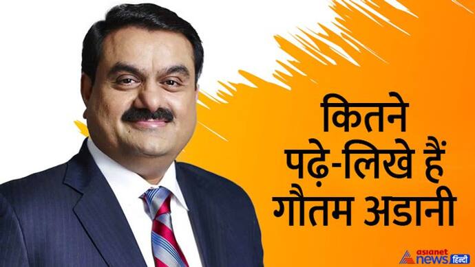 ग्रेजुएट भी नहीं हैं दुनिया के तीसरे सबसे रईस गौतम अडानी, ऐसे हुई थी करियर की शुरुआत