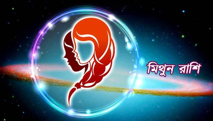 নতুন কাজে সাফল্য আসবে, জেনে নিন সেপ্টেম্বর মাস কেমন প্রভাব ফেলবে মিথুন রাশির উপর