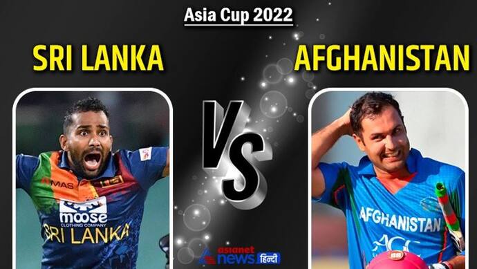 Afghanistan vs Sri Lanka: शारजाह में आएगा अफगानों का तूफान, श्रीलंका के सामने साख बचाने की चुनौती