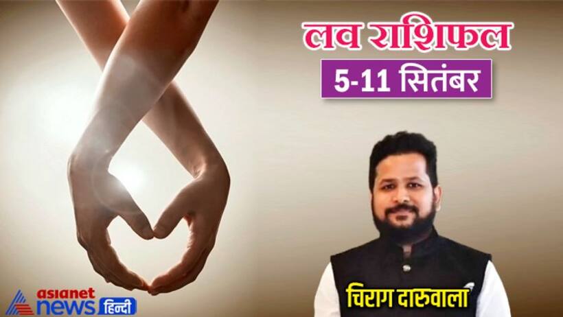 साप्ताहिक लव राशिफल 5 से 11 सितंबर: किसका होगा ब्रेकअप और किसकी लाइफ में बनेगा लव ट्रायंगल? 