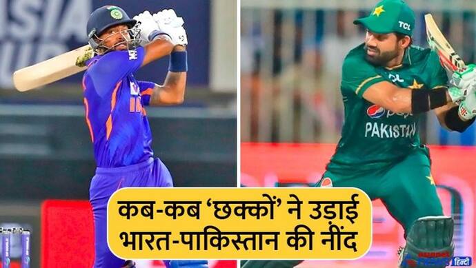 India vs Pakistan: कब-कब 'छक्कों' ने बढ़ाई भारत-पाक की धड़कनें, किस छक्के ने किया जख्मी तो किसने लगाया मरहम...