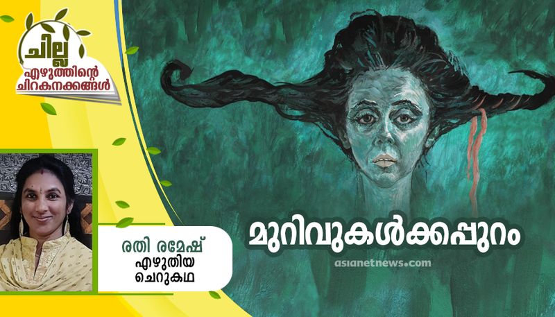 chilla malayalam short story by rathi ramesh 