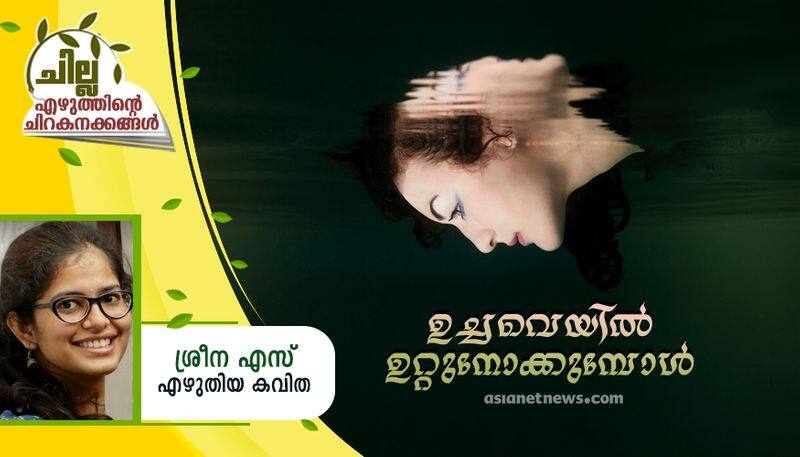 chilla malayalam poem by Sreena S 