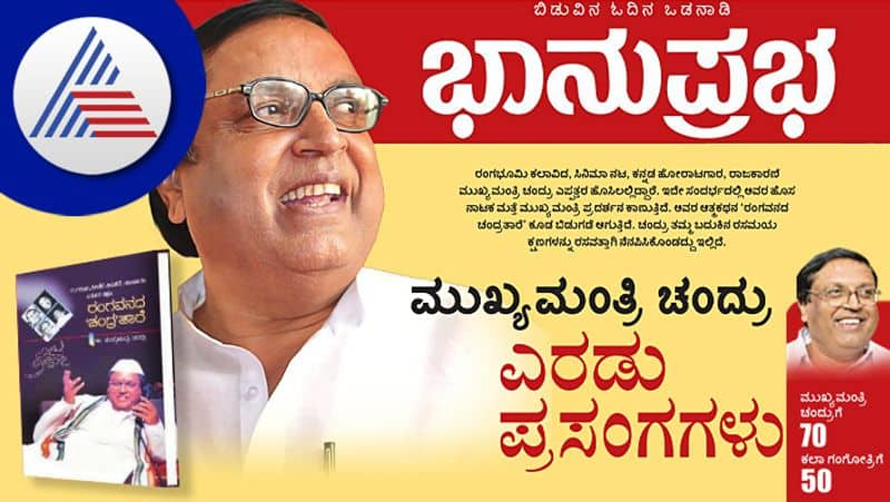 Excerpts From Mukhyamantri Chandru Auto Biography Rangavanada Chandrataare vcs 