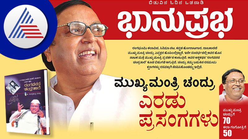 Excerpts From Mukhyamantri Chandru Auto Biography Rangavanada Chandrataare vcs 