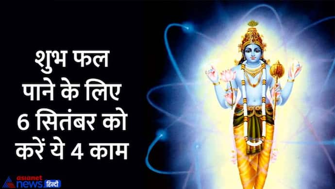 Parivartini Ekadashi 2022: 4 शुभ योग में किया जाएगा परिवर्तिनी एकादशी व्रत, खरीदी के लिए भी शुभ है दिन 