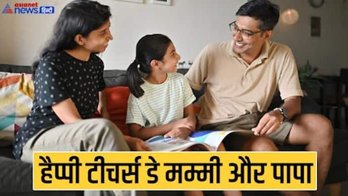 Happy Teachers day 202: अपने सर्वप्रथम गुरु माता-पिता को इस तरह दें टीचर्स डे की बधाई