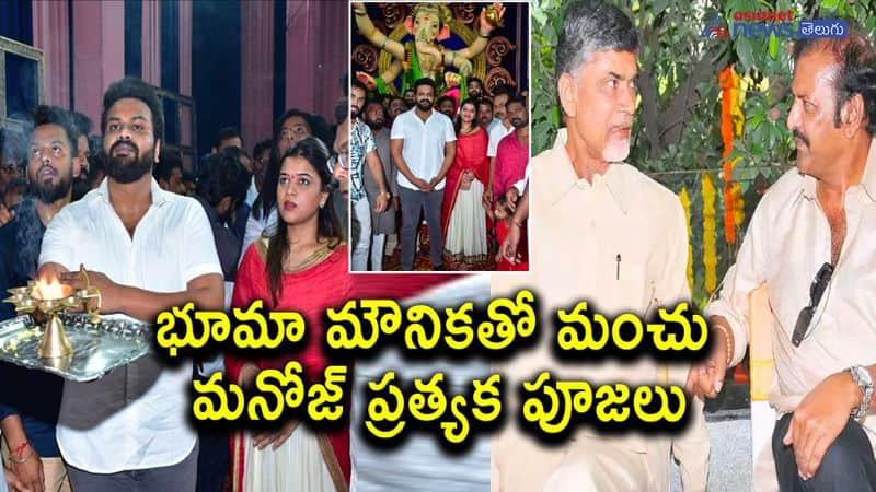 manchu vishnu-bhuma mounika reddy marriage rumours-is this the reason behind chandrababu-mohan babu meet