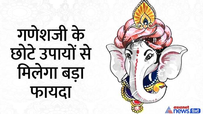 Ganesh Utsav 2022: 9 सितंबर से पहले कर लें ये उपाय, दूर होगी परेशानियां और किस्मत देने लगेगी साथ