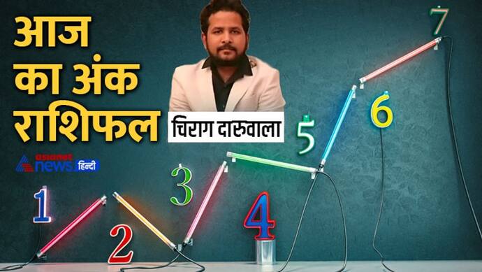 7 सितंबर 2022 अंक राशिफल: इन 2 अंक वालों की फैमिली में हो सकता है विवाद, किसे होगा बिजनेस में लॉस?