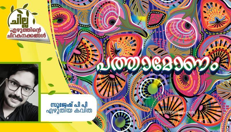 chilla malayalam poem by Sujesh PP