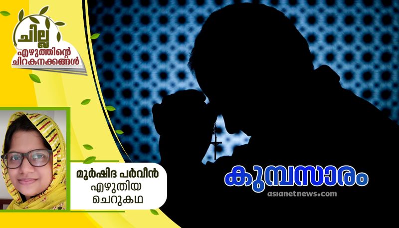 chilla malayalam short story by Murshida Parveen