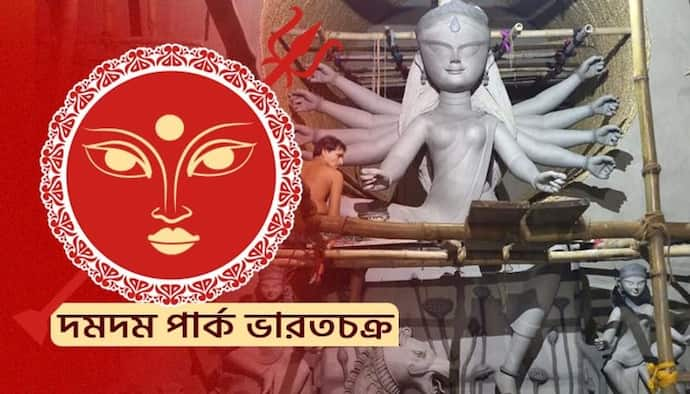 'আমিত্ব বর্জনের আহ্বানের ডাক', 'অন্তর্লীন' -এর মধ্য দিয়েই ছিমছাম ভাবে দেবী দুর্গার আরাধনায় দমদম পার্ক ভারতচক্র