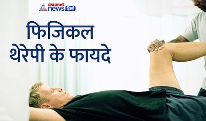 World Physical Therapy day:सर्जरी के बाद की परेशानी हो या पुराना दर्द, फिजिकल थेरेपी से मिलते हैं ये 4 फायदे