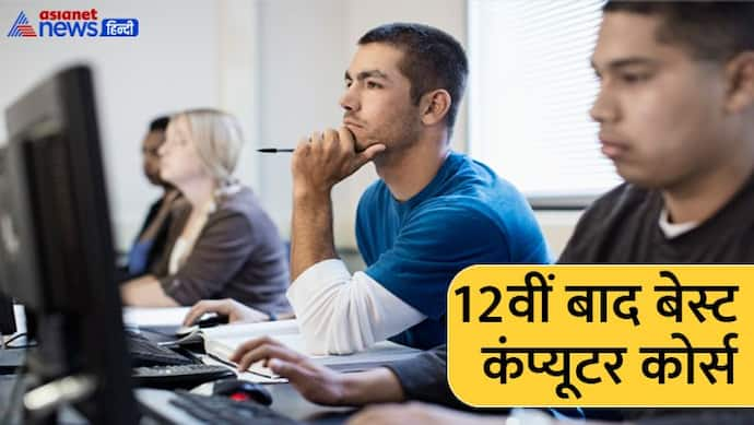 Top 10 Computer Courses: 12वीं बाद शॉर्ट टर्म, डिप्लोमा और बैचलर कोर्स कर बनाएं करियर