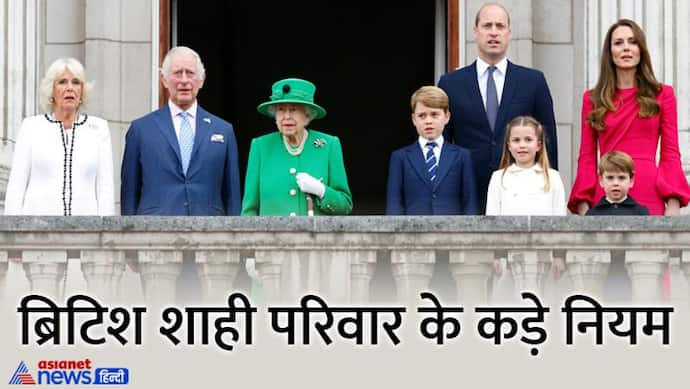 शादी तोड़ी या तलाक लिया तो नहीं बन सकते राजा-रानी, Queen Elizabeth की शाही फैमिली के ऐसे 25 नियम