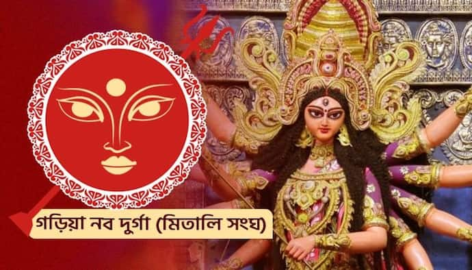 ৮০ লাখের বাজেটে সাজছে গড়িয়ার নব দুর্গা মিতালি সংঘ, শুভ উদ্ধোধনে সৌরভ গঙ্গোপাধ্যায়