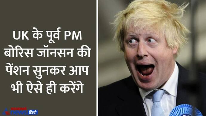 हमारे PM- प्रेसिडेंट के मुकाबले UK के पूर्व पीएम बोरिस जॉनसन को मिलेगी इतनी बड़ी पेंशन कि सुनकर चौंक जाएंगे