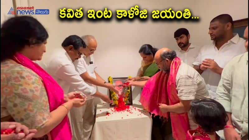 kaloji narayanarao jayanti celebrations at trs mlc kavitha house 