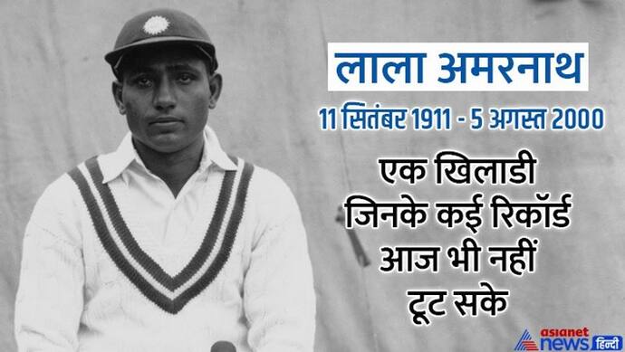 HBD Lala Amarnath: कौन थे भारतीय क्रिकेटर लाला जिन पर फिदा महिला फैन ने मैदान पर ही उतार फेंके थे अपने गहने