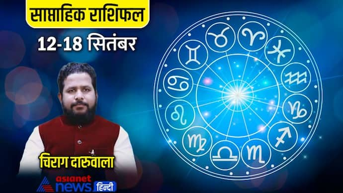 साप्ताहिक राशिफल 12 से 18 सितंबर 2022: पैसों की तंगी से परेशान रहेंगे 3 राशि वाले, किसे मिलेगा दोस्तों का साथ?