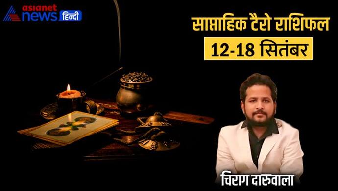 साप्ताहिक टैरो राशिफल 12 से 18 सितंबर: ये 2 राशि वाले बड़ा फैसला लेने से बचें, किसे होगा बिजनेस में नुकसान?  