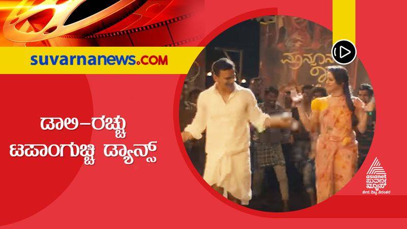 daali dhananjay And rachita ram dance in Monsoon raga movie viral sgk